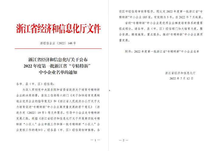 喜訊！華新機(jī)電被列入浙江省“專精特新”中小企業(yè)名單