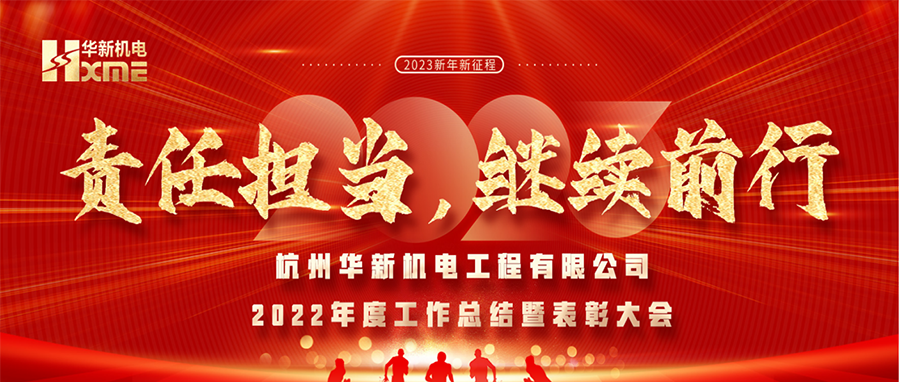 萬象更新，逐夢前行！華新機電舉辦2022年度工作總結(jié)暨表彰大會